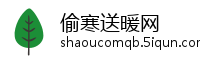 偷寒送暖网
